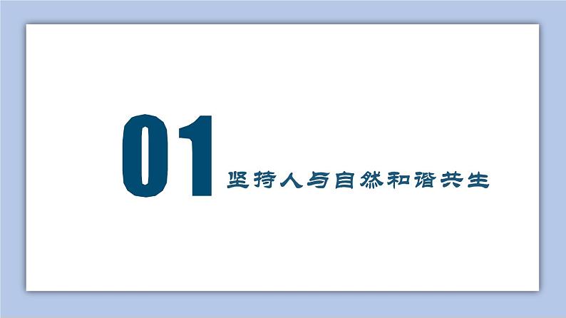 6.2共筑生命家园  课件( 40张PPT+4个视频)05