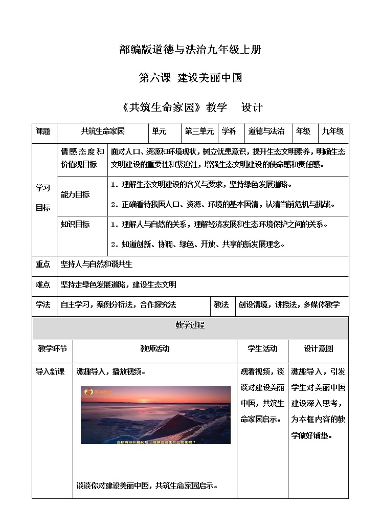 6.2 共筑生命家园 教学设计（表格式）01