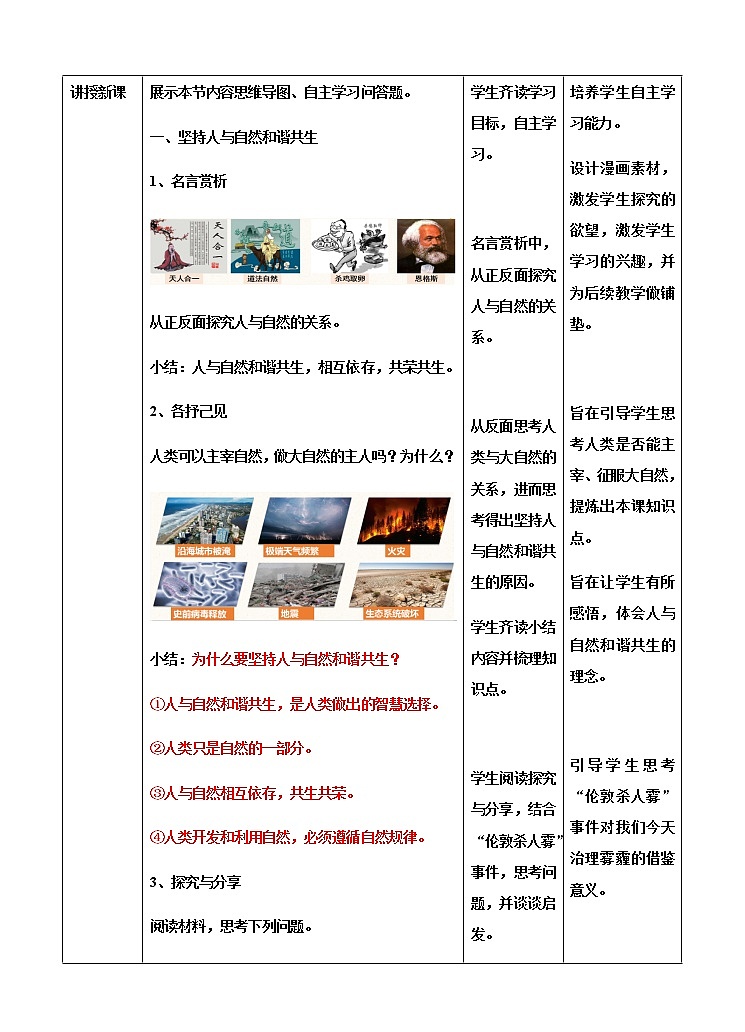 6.2 共筑生命家园 教学设计（表格式）02