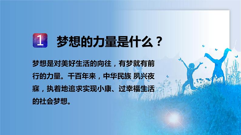 8.1我们的梦想  课件(共35张PPT+内嵌视频)04