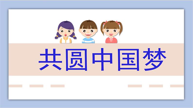 8.2 共圆中国梦 课件（共50张PPT+3个音视频）01