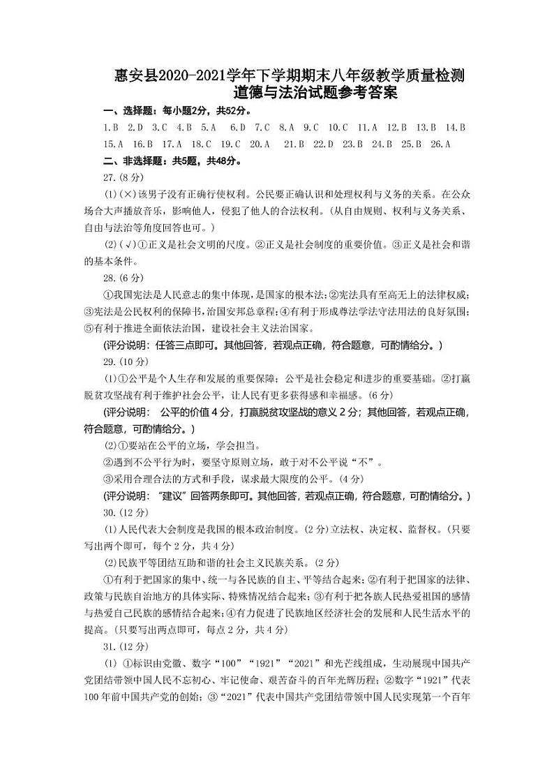 福建省泉州市惠安县2020-2021学年八年级下学期期末教学质量检测道德与法治答案（PDF版）第1页