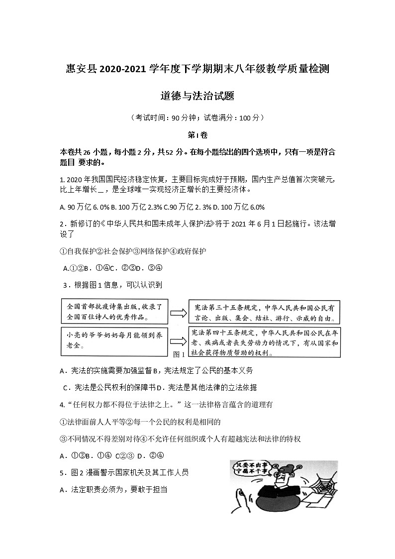 福建省泉州市惠安县2020-2021学年八年级下学期期末教学质量检测道德与法治试卷第1页