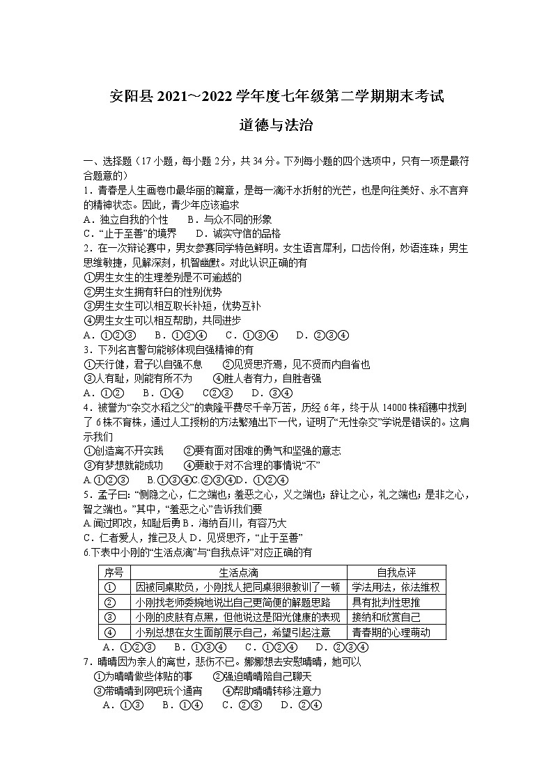 河南省安阳市安阳县2021-2022学年七年级下学期期末考试道德与法治试卷第1页