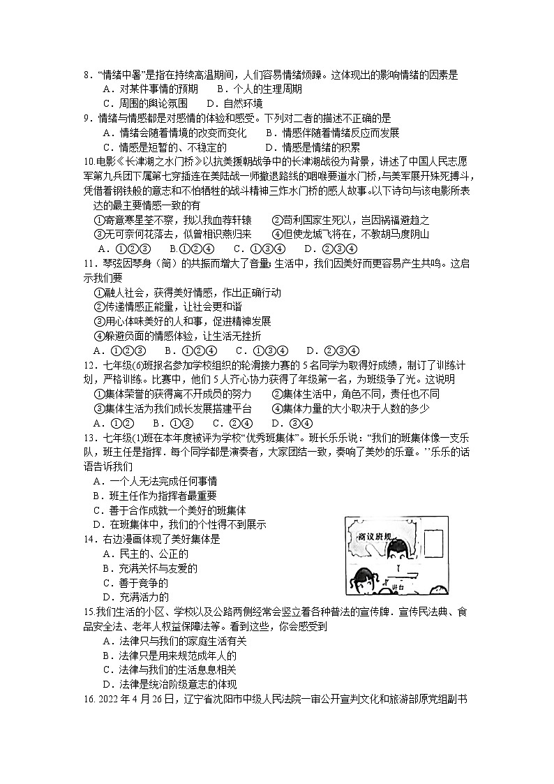 河南省安阳市安阳县2021-2022学年七年级下学期期末考试道德与法治试卷第2页