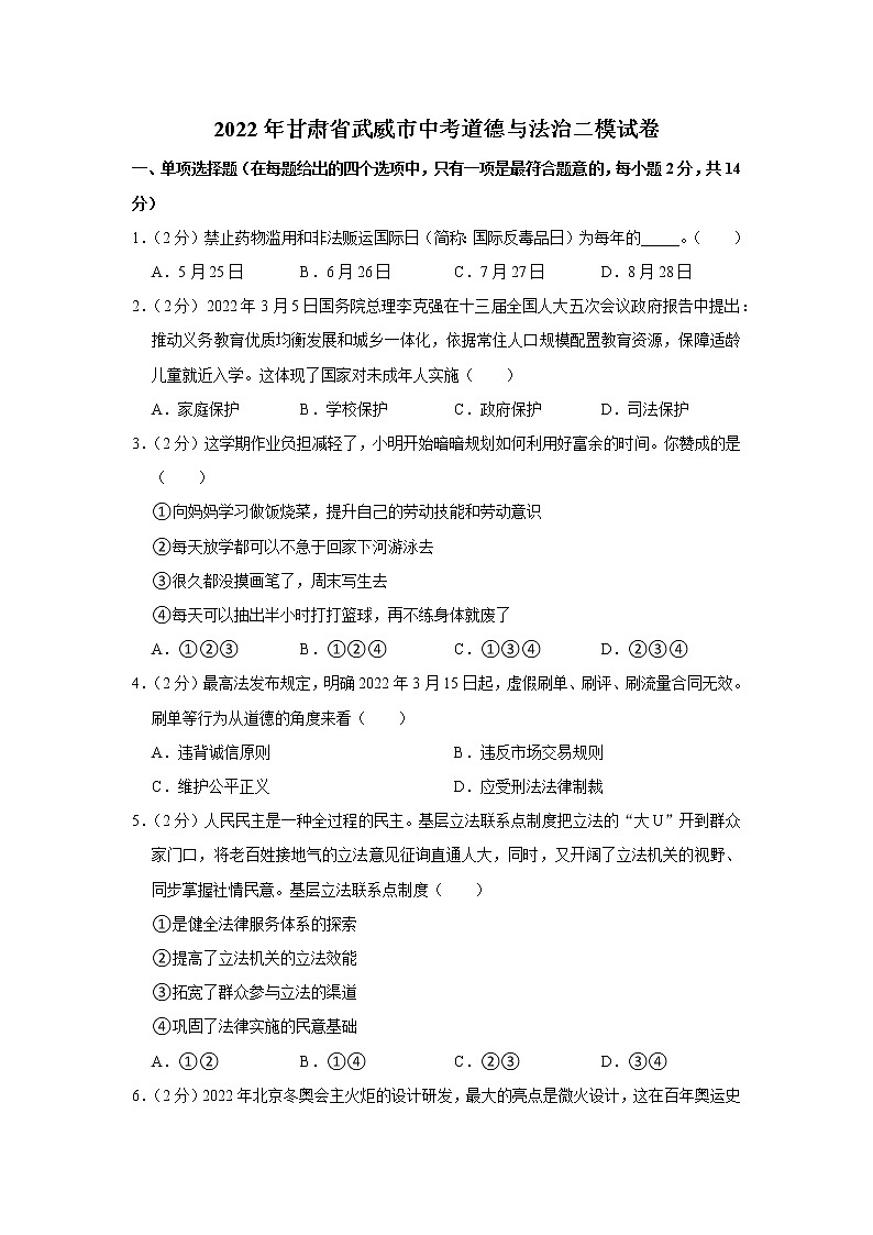 2022年甘肃省武威市中考道德与法治二模试卷第1页