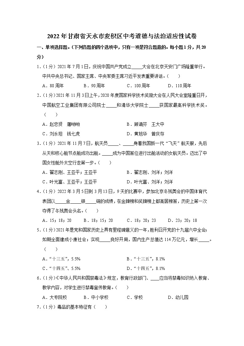 2022年甘肃省天水市麦积区中考道德与法治适应性试卷01