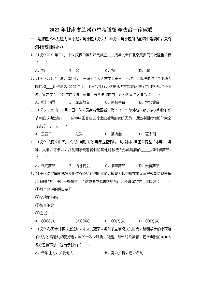 2022年甘肃省兰州市中考道德与法治一诊试卷01