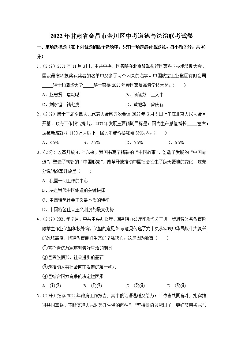 2022年甘肃省金昌市金川区中考道德与法治联考试卷01