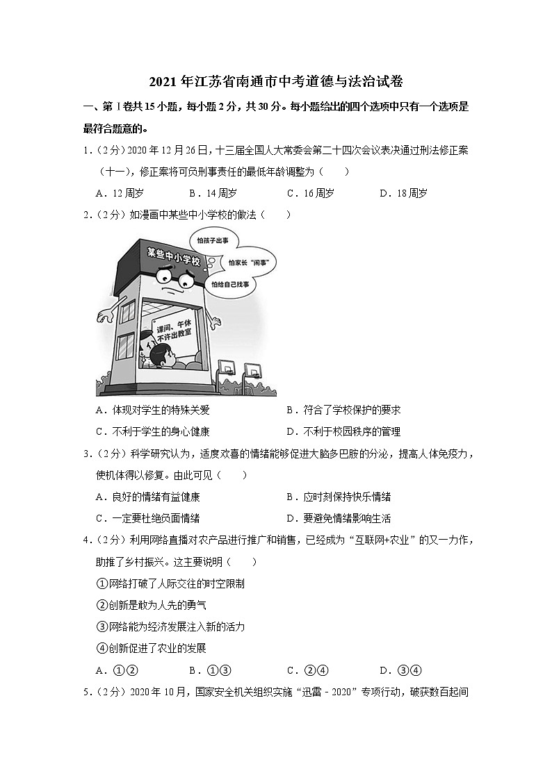 2021年江苏省南通市中考道德与法治试卷01