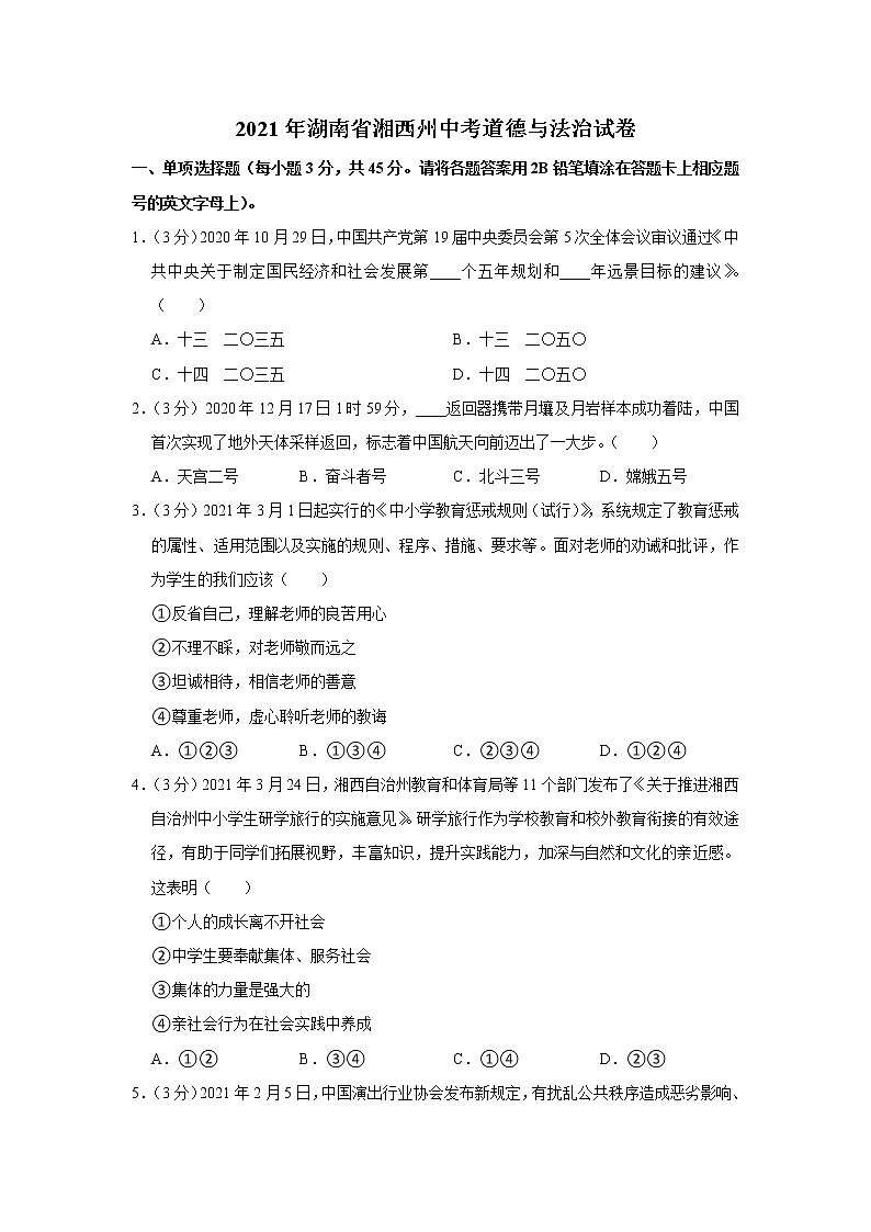 2021年湖南省湘西州中考道德与法治试卷01