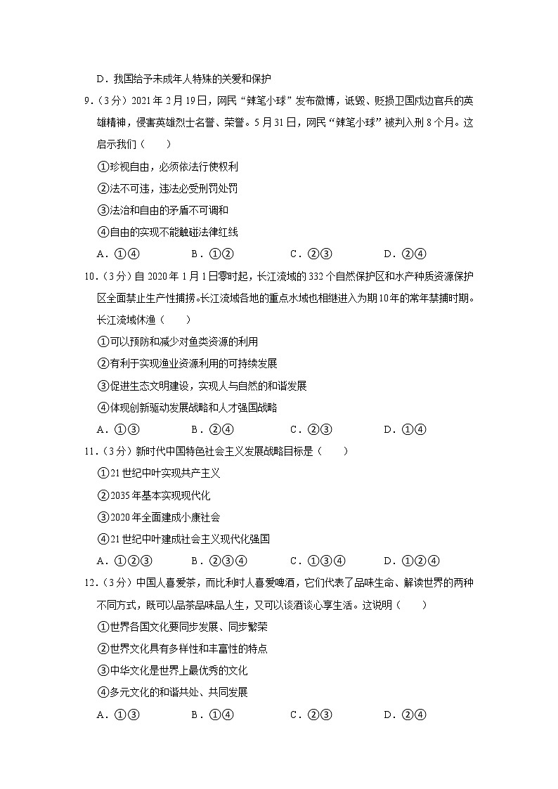 2021年湖南省湘西州中考道德与法治试卷03