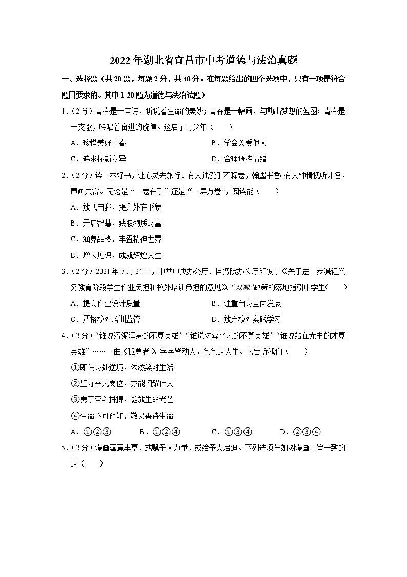 2022年湖北省宜昌市中考道德与法治真题01