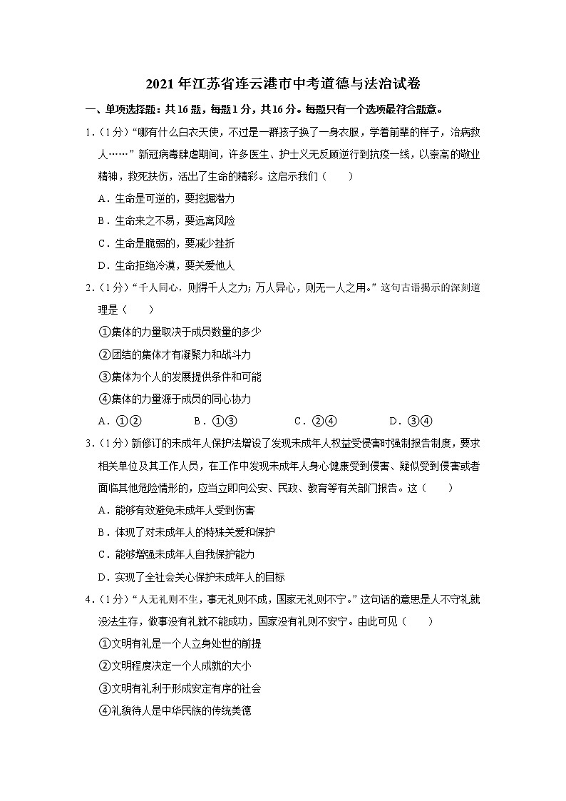 2021年江苏省连云港市中考道德与法治试卷第1页