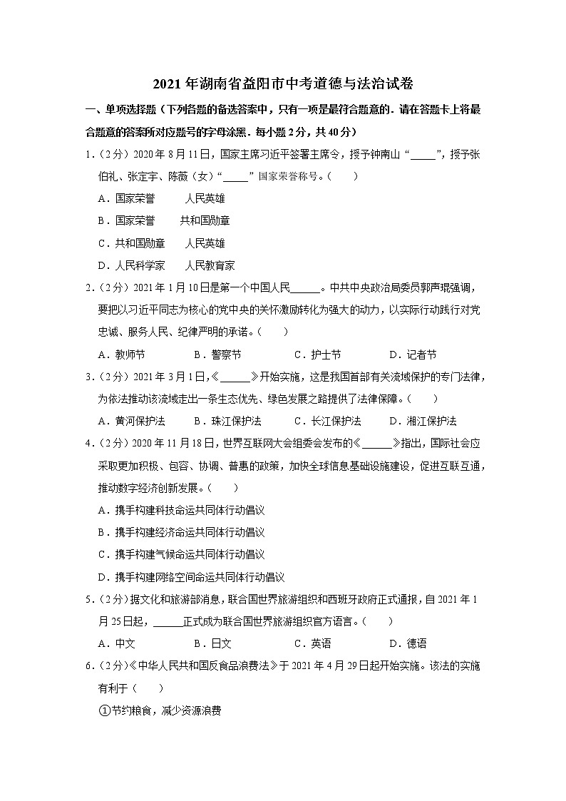 2021年湖南省益阳市中考道德与法治试卷01