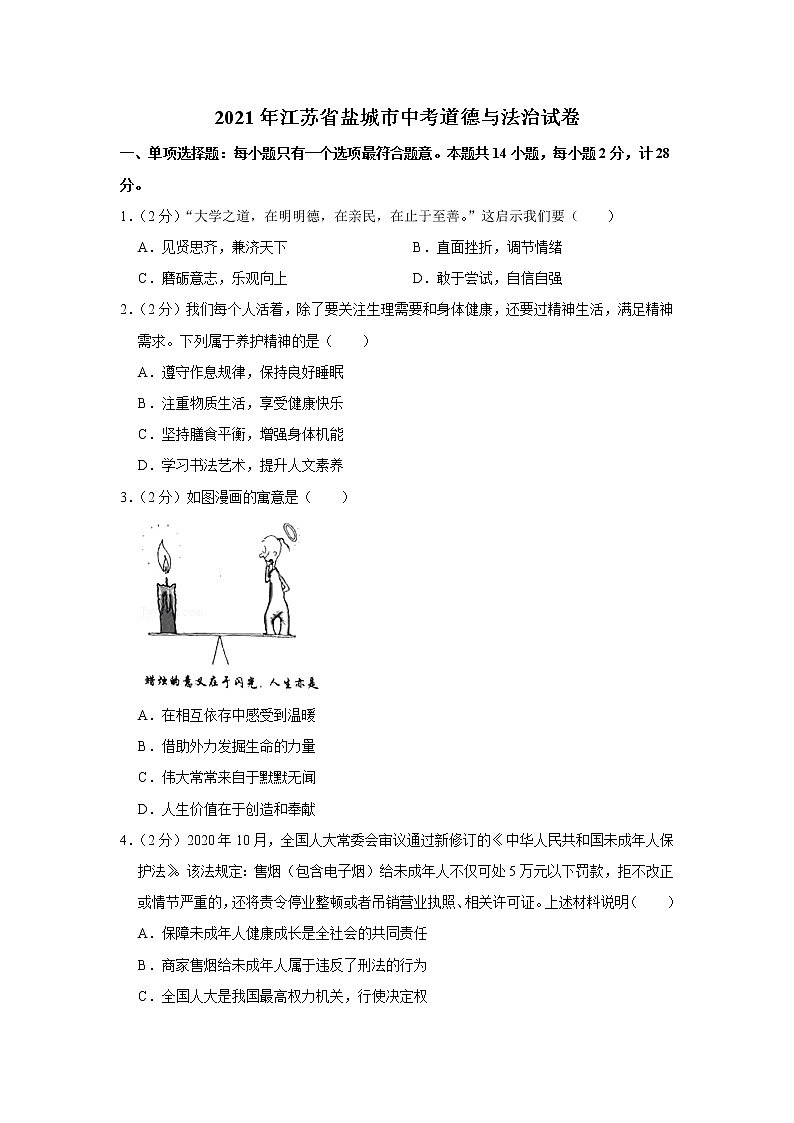 2021年江苏省盐城市中考道德与法治试卷01