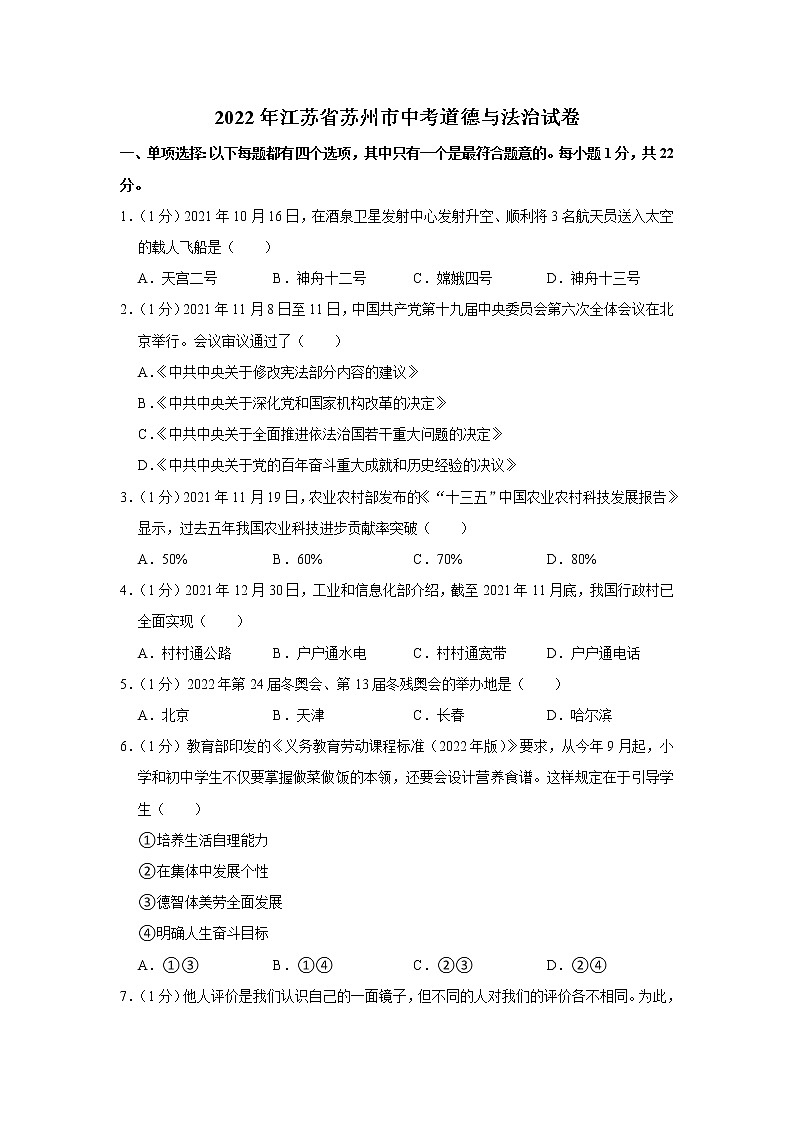 2022年江苏省苏州市中考道德与法治试卷01