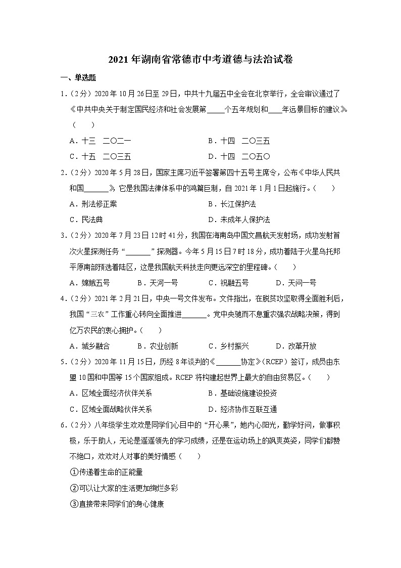 2021年湖南省常德市中考道德与法治试卷01