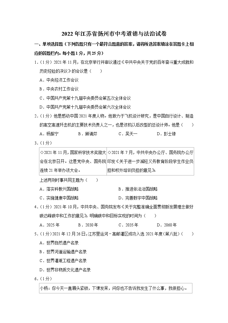 2022年江苏省扬州市中考道德与法治试卷第1页