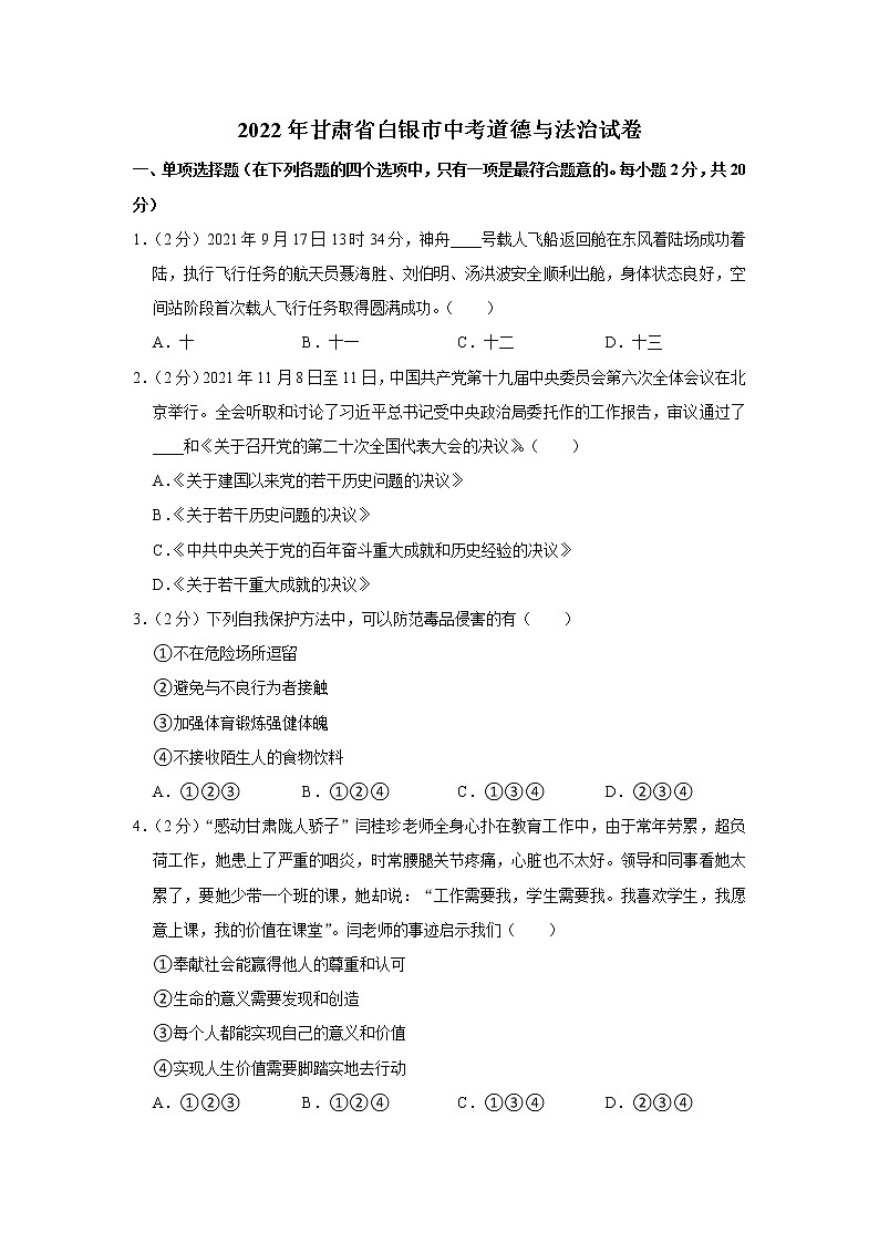 2022年甘肃省白银市中考道德与法治试卷01