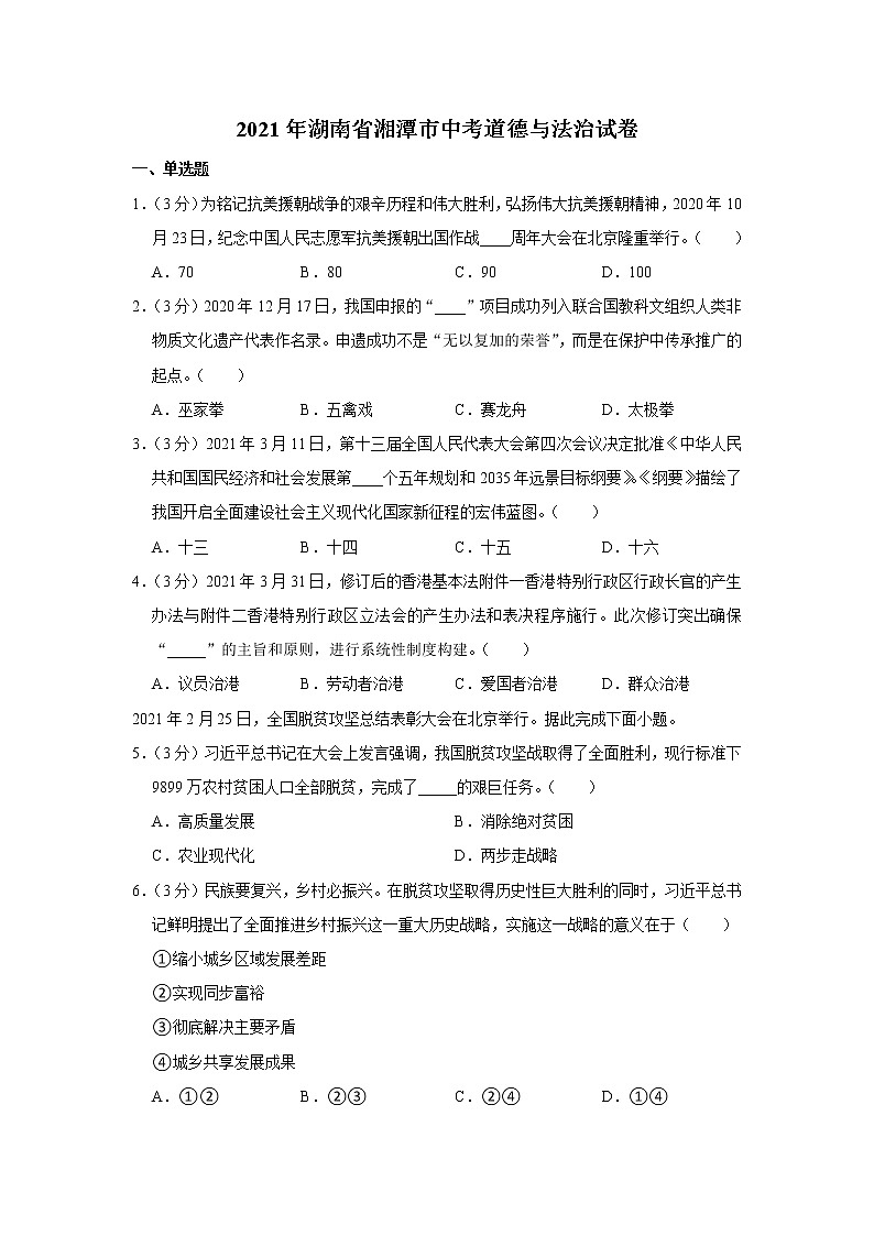 2021年湖南省湘潭市中考道德与法治试卷01