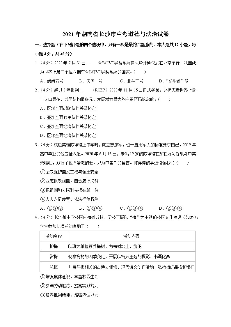 2021年湖南省长沙市中考道德与法治试卷第1页