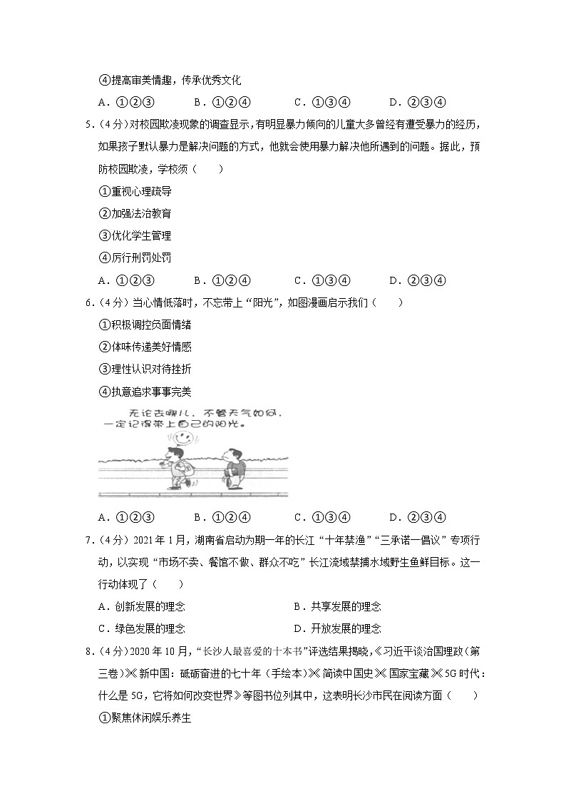 2021年湖南省长沙市中考道德与法治试卷第2页