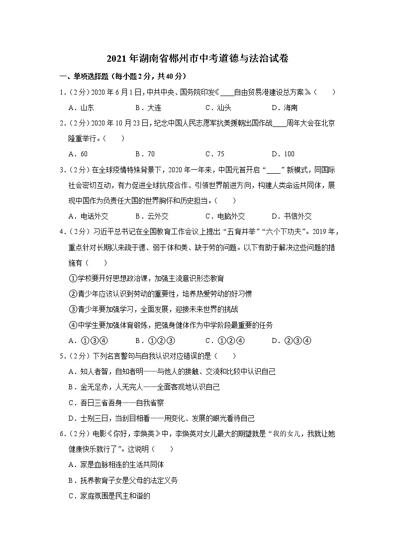 2021年湖南省郴州市中考道德与法治试卷01