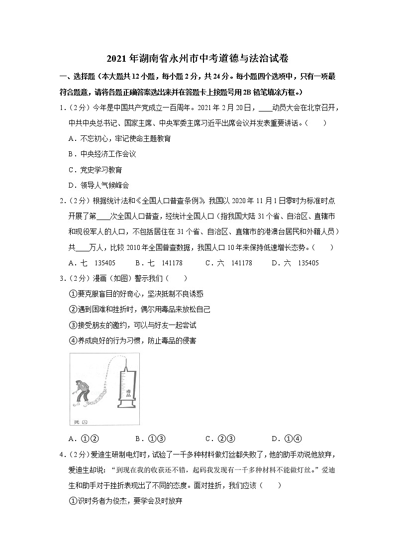 2021年湖南省永州市中考道德与法治试卷01