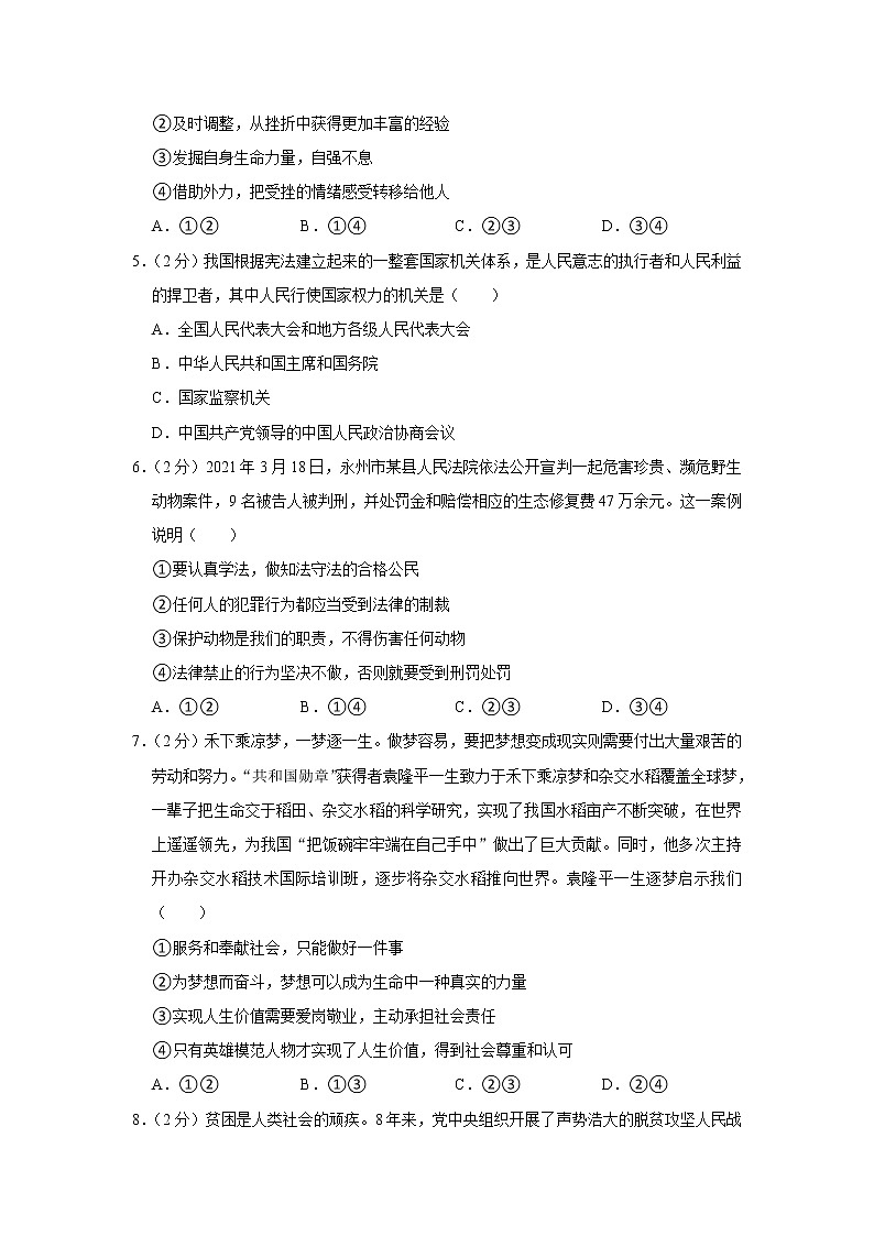 2021年湖南省永州市中考道德与法治试卷02