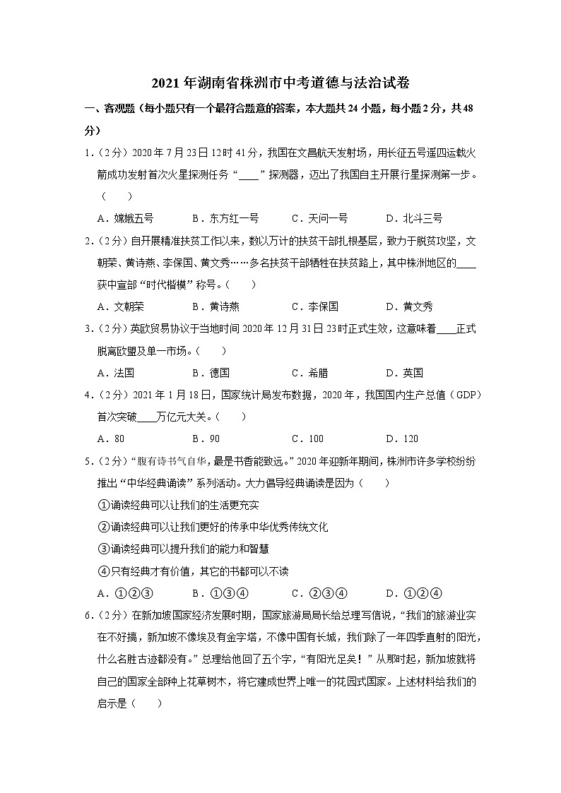 2021年湖南省株洲市中考道德与法治试卷第1页