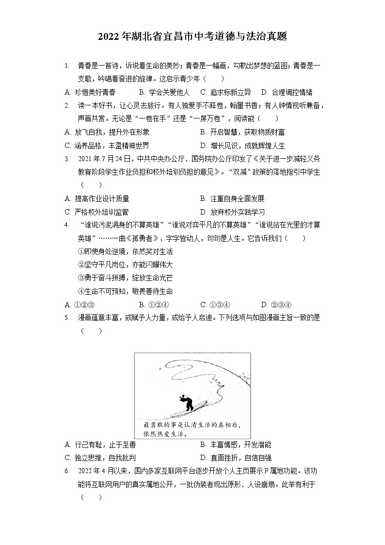 2022年湖北省宜昌市中考道德与法治真题（含答案解析）第1页