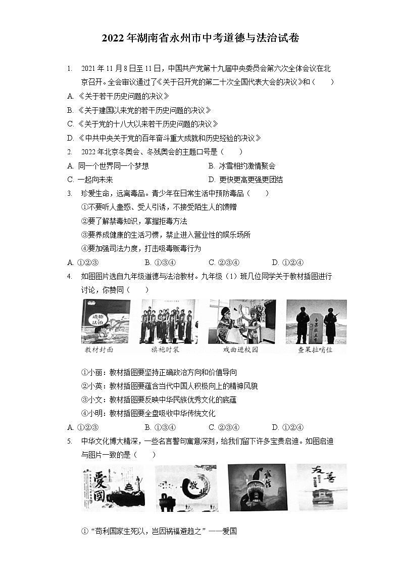 2022年湖南省永州市中考道德与法治试卷（含答案解析）第1页