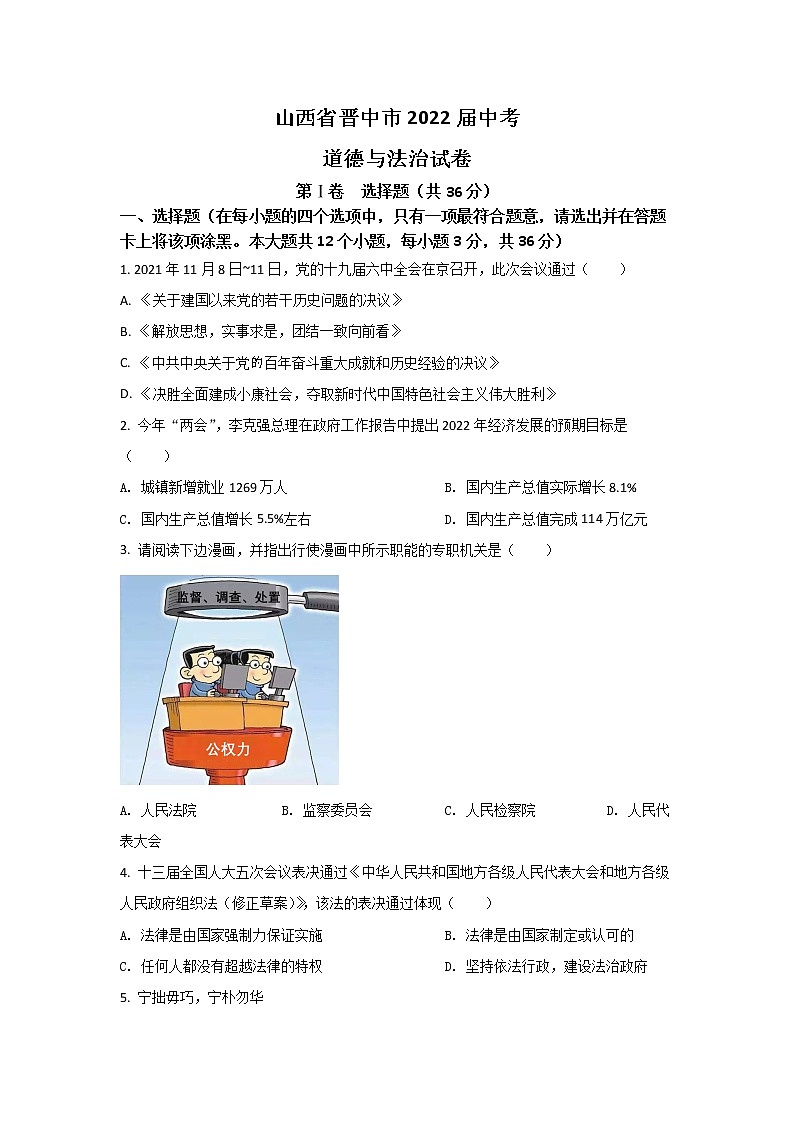 山西省晋中市2022届中考道德与法治试卷01