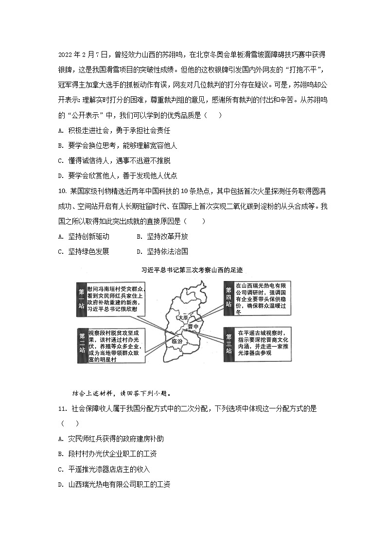 山西省晋中市2022届中考道德与法治试卷03