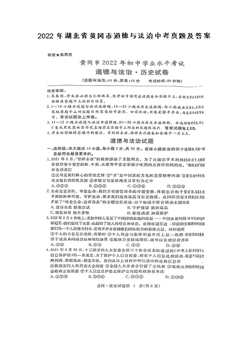 2022年湖北省黄冈市道德与法治中考真题及答案第1页