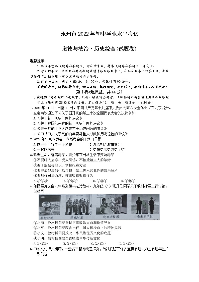 2022年湖南省永州市中考道德与法治真题(word版含答案)第1页
