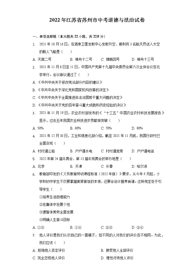 2022年江苏省苏州市中考道德与法治试卷(word版含答案)第1页