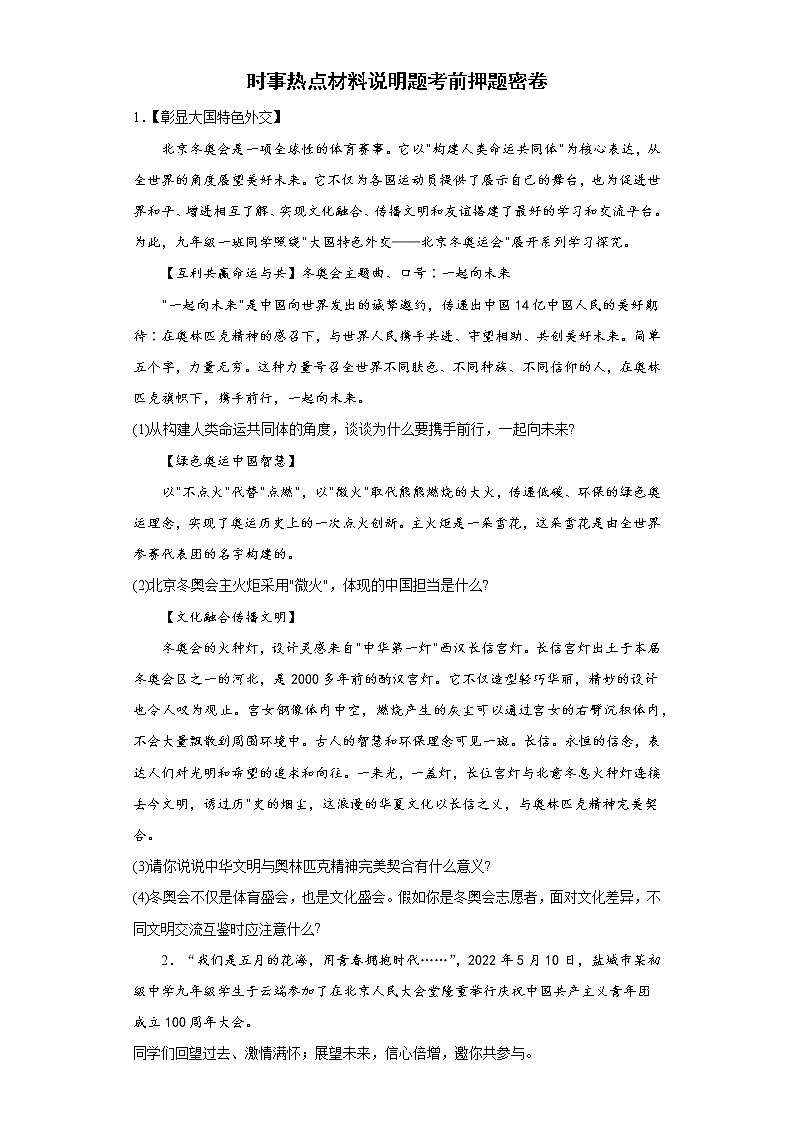 时事热点材料说明题考前押题卷 --2022年初中道德与法治中考备考冲刺（含答案）第1页