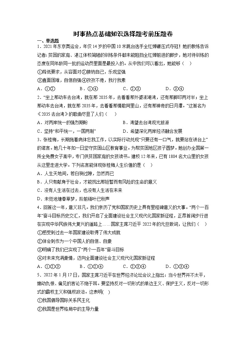 时事热点基础知识选择题考前押题卷 --2022年初中道德与法治中考备考冲刺（含答案）第1页