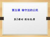 部编道德与法治八年级上册5.2预防犯罪 课件