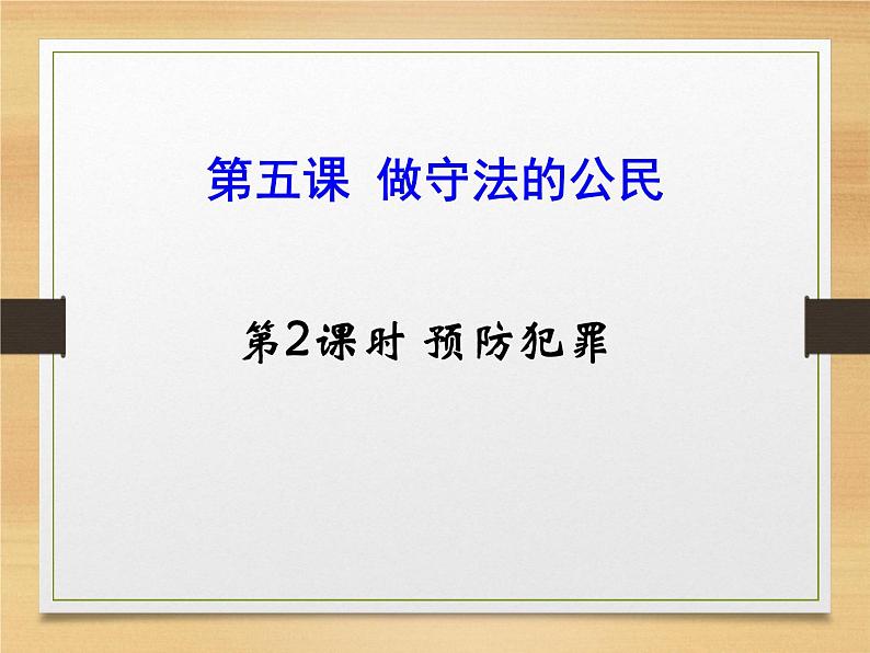 部编道德与法治八年级上册5.2预防犯罪 课件02