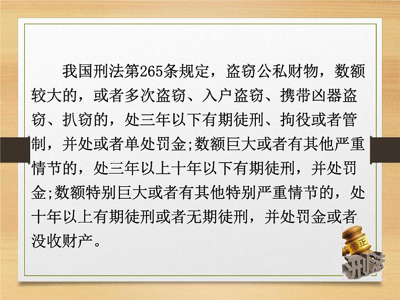 部编道德与法治八年级上册5.2预防犯罪 课件05