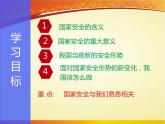 部编道德与法治8年级上册9.1认识总体国家安全观 课件