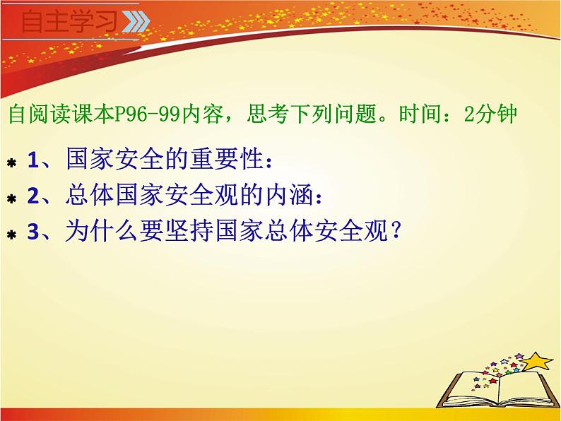 部编道德与法治8年级上册9.1认识总体国家安全观 课件第6页