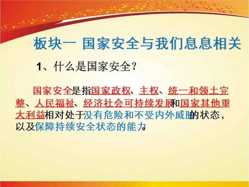 部编道德与法治8年级上册9.1认识总体国家安全观 课件07