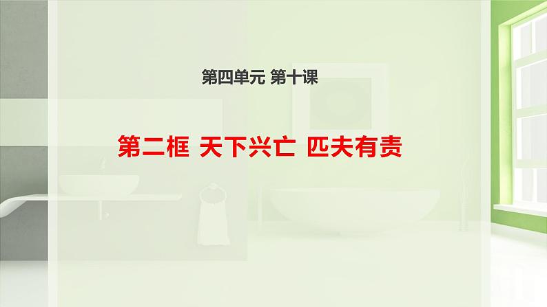 部编道德与法治8年级上册10.2 天下兴亡 匹夫有责  课件01