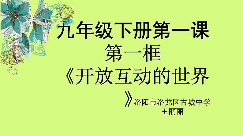 九年级下册第一课第一框《开放互动的世界》课件第1页