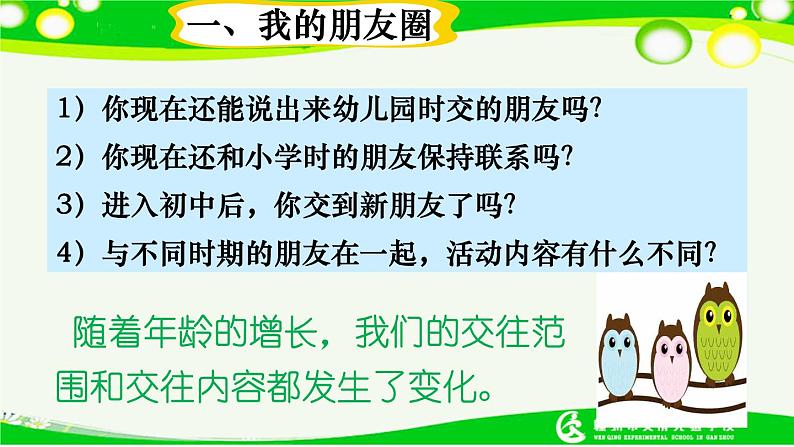 人教部编版  七年级上册4.1和朋友在一起课件第4页