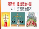 2021--2022学年度部编道德与法治9年级上册4.1 夯实法治基石 课件